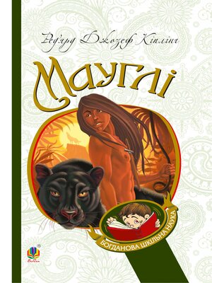 cover image of Мауглі